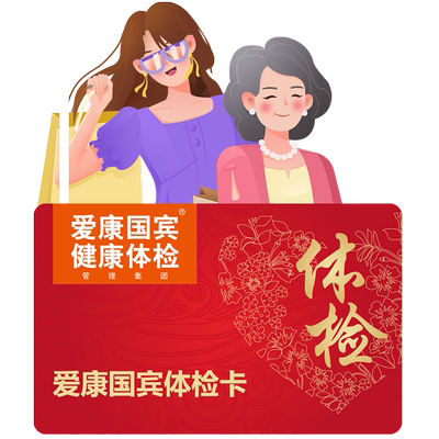 爱康国宾未婚粉红佳人女士体检套餐子宫乳腺甲状腺彩超全身检查