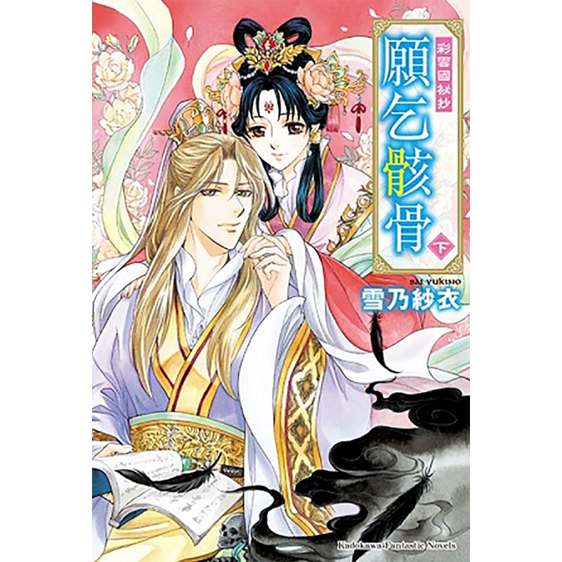 预售 原版进口书 轻小说 雪乃纱衣 《彩云国秘抄 愿乞骸骨 上下》 角川