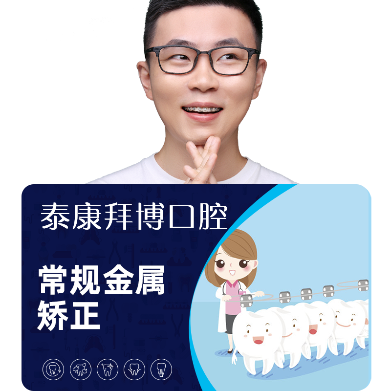 拜博口腔 牙齿矫正常规金属托槽矫正正畸牙齿龅牙矫正器牙医牙科