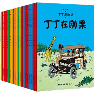 全套22册任选新版丁丁历险记小开本一年级二年级阅读原版漫画故事绘本在刚果在西藏在美洲奔向月球探险全集本小人书