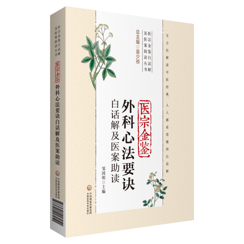 医宗金鉴外科心法要诀白话解及医案助读(医宗金鉴白话解及医案助读丛书)邹国明 主编 9787521417951 中国医药科技出版社