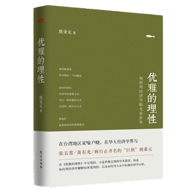 与张五常齐名的熊秉元，带您在生活中学习经济学《优雅的理性》