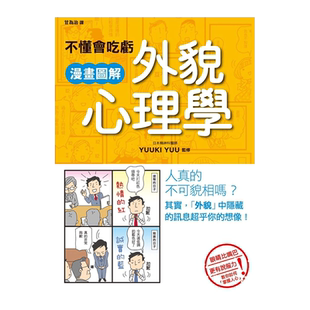 预售  YUUKI YUU《不懂会吃亏 漫画图解外貌心理学》枫书坊