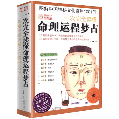 图解一次完全读懂命理运程梦占