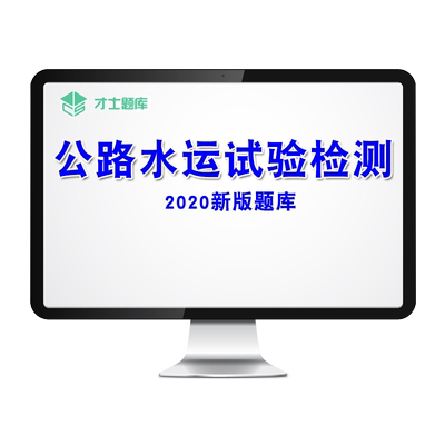 2025公路水运试验检测师考试题库历年真题模拟卷道路交通桥梁隧道