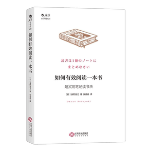 后浪正版现货包邮 如何有效阅读一本书 超实用笔记读书法 奥野宣之著 创意学习法手账个人成长励志经典畅销书籍