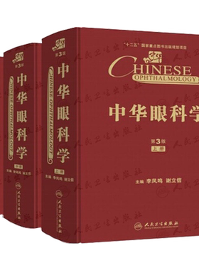 中华眼科学第三版全3册李凤鸣谢立信手术学实用眼视光学眼底病眼睑泪器结膜角膜晶状体病青光眼葡萄膜视网膜玻璃体屈光学斜视弱视
