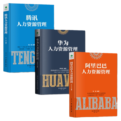 华为腾讯阿里巴巴人力资源管理