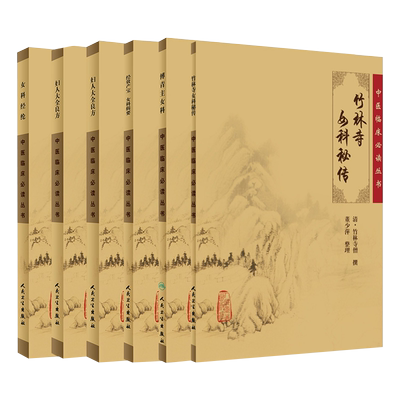 经效产宝女科科辑要+济阴纲目+女科经纶+傅青主女科+妇人大全良方+竹林寺女科秘传套装共6本 中医临床丛书著作妇科 人民卫生出版社