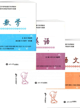 单招学习指要语文数学英语