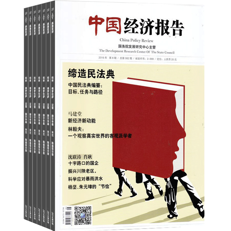 中国经济报告杂志订阅