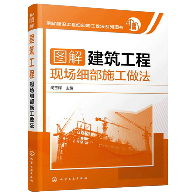 图解建筑工程现场细部做法