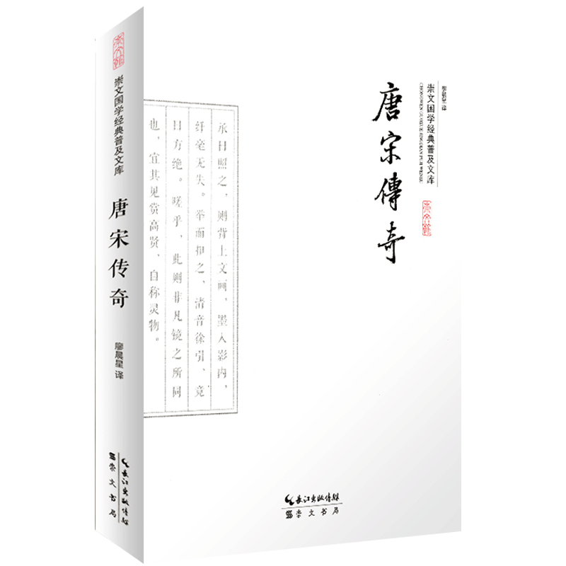 唐宋传奇 原文译文文白对照22部古典小说 大字彩图版 双色印刷 古典小说 国学经典普及文库