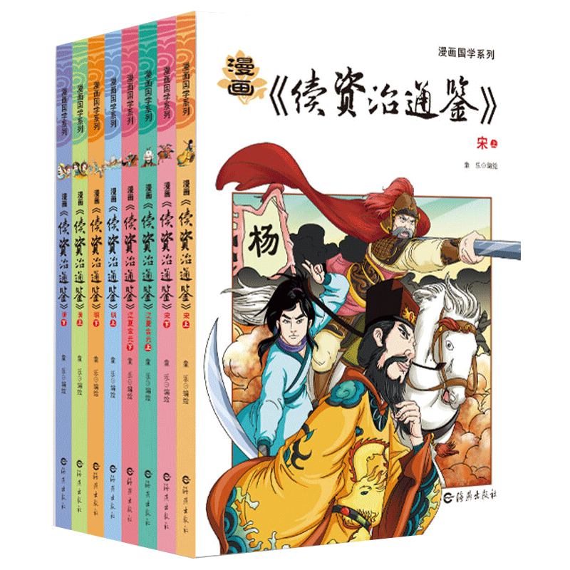 漫画续资治通鉴套装全8册宋元明清资治通鉴书籍正版原著白话青少年版写给孩子的资治通鉴小学生课外阅读书史记故事书下五千年历史