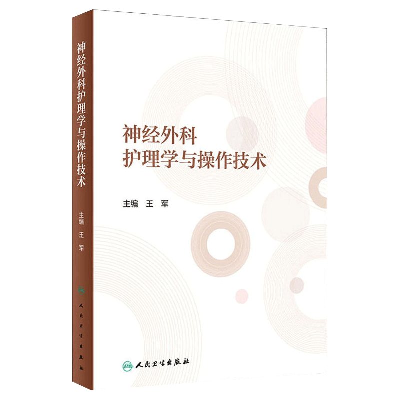 神经外科护理学与操作技术 王军 主编 神经外科常见疾病护理以及特殊神经外科患者体的护理 人民卫生出版社 9787117300032