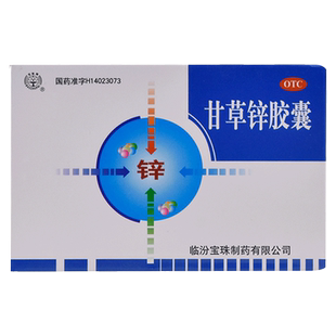 宝珠牌甘草锌胶囊儿童口服复方官方旗舰店正品甘草酸补锌口腔溃疡
