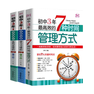 初中3年,有效提升各科成绩的100个细节/初中3年,全面完善学习习惯的100个细节/初中3年,最高效的7种时间管理方式/初中高效学习方法