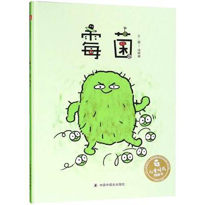 孙俪微博推荐绘本霉菌儿童时代图画书精装儿童绘本故事书3-6-8岁少幼儿科普书籍科学知识普及学前课外阅读物童书本卫生好习惯养成