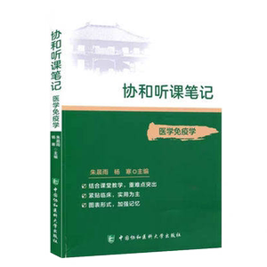 协和听课笔记：医学免疫学 协和听课笔记系列丛书 结合课堂教学 紧贴临床 朱晨雨 杨寒 主编 9787567916012中国协和医科大学出版社