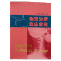 現(xiàn)貨【外圖臺(tái)版】物理治療臨床案例 / 王怡婷、江昶勛、呂佩真等　作；胡名霞、曹昭懿　編 臺(tái)大出版中心