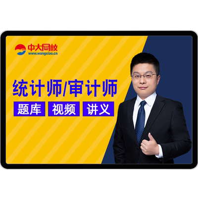 2025年初级中级统计师审计师课件网课视频官方教材真题题库课程题