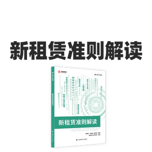 金程教育注册会计师cpa新租赁准则解读视频网课20节实物教材