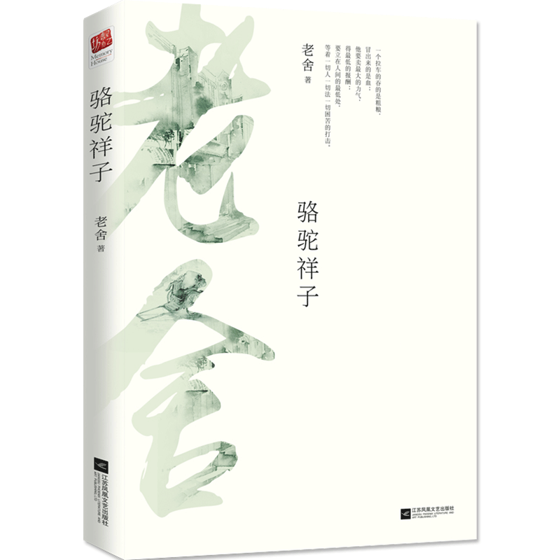 正版|骆驼祥子原著老舍 包含完整二十四章无删减版双封设计初一学生初中生七年级下册中小学生青少年推荐课外阅读小说书籍