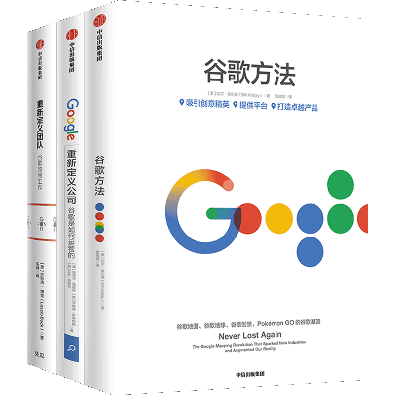 谷歌三书(套装3册)重新定义团队+重新定义公司+谷歌方法 官方出品 谷歌三部曲中信出版社
