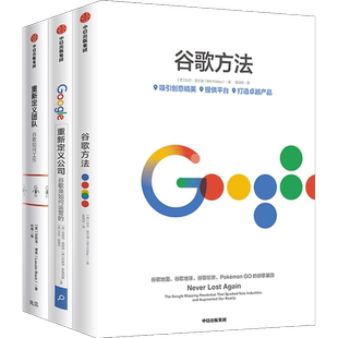 谷歌三书（套装3册）重新定义团队+重新定义公司+谷歌方法 官方出品 谷歌三部曲中信出版社