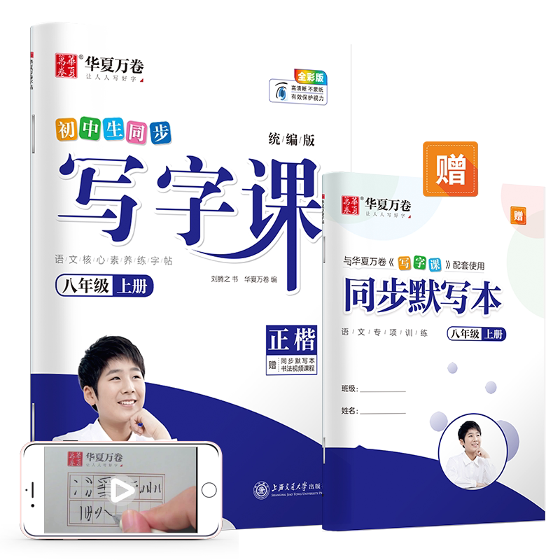 八年级同步字帖上册下册