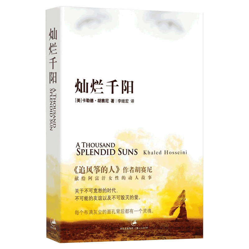 现货 灿烂千阳 群山回唱追风筝的人女性版胡赛尼著 献给阿富汗女性的揪心故事不可宽恕的时代和不可毁灭的爱现当代文学外国文学