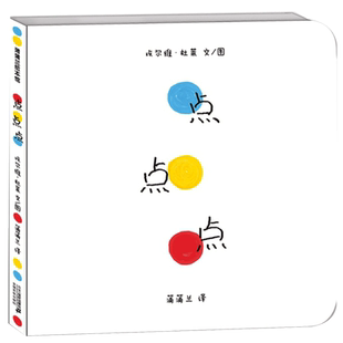 点点点 硬壳精装杜莱系列绘本馆 变变变 0-1-2-3-4-5-6周岁幼儿园宝宝少低幼儿童小孩儿童绘本图画故事启蒙亲子早教绘本读物畅销书