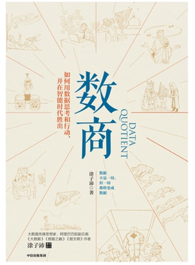 数商 涂子沛著 罗振宇推荐 数据之巅数文明作者新作 阿里巴巴 经济理论 理性决策 数据时代智能时代逻辑中信出版社图书正版