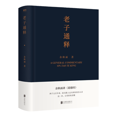 老子通释 余秋雨讲 道德经启示录帖 哲学读物 余秋雨作品散文集 中国文化课 千年一叹 文化苦旅 磨铁图书 正版书籍字 山居笔记全集