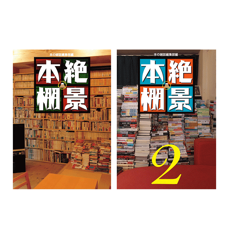【现货】絶景本棚1-2,书架绝景1-2 丰富的书架花样 作家 书评家 设计师 收藏家 书架风景大集合 日文原版