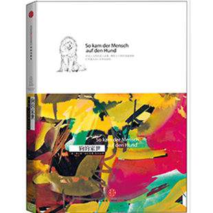 洛伦茨科普经典系列：狗的家世 中信出版社图书 畅销书 正版书籍