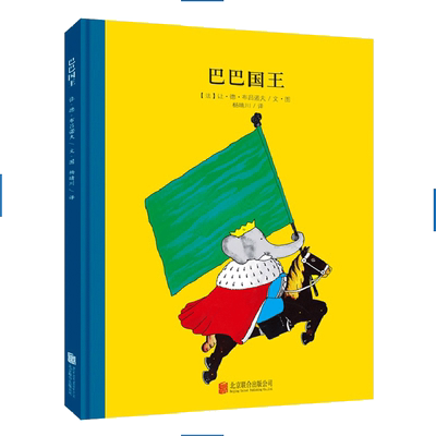 正版 百年经典美绘本系列:巴巴国王(法)布吕诺夫 著 杨晴川 译 3-6岁绘本漫画童书 儿童漫画故事书童立方绘本图画书