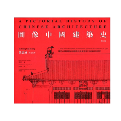 预售【外图港版】图像中国建筑史（第二版） / 梁思成／着；费慰梅／编 香港三联书店