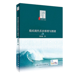 正版 殷氏现代舌诊原理与图谱 殷鸿春主编 中医海外赤子学术文丛 中医舌诊入门基础 舌诊断病十讲彩色图谱临床病例 人民卫生出版社
