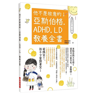 【现货】他不是故意的！亞斯伯格．ADHD．LD　教養全書 港台原版亲子教育教养
