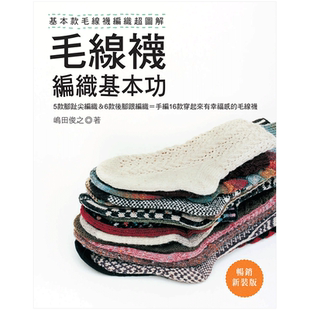 【预售】毛線襪編織基本功：基本款毛線襪編織超圖解 暢銷新裝版 嶋田俊之 台版中文繁体手工制作
