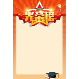 光荣榜墙贴班级教室布置装饰荣誉榜挂图幼儿园小学初中校园公告栏