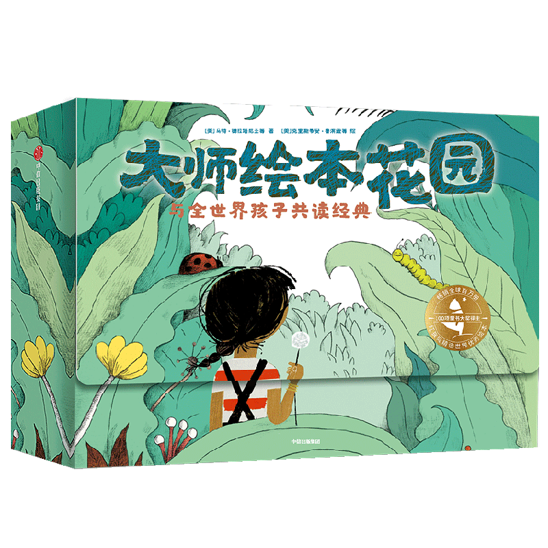 大师绘本花园 与全世界孩子共读经典 15册 给儿童绘本精选 获奖大师作品情商教养绘本3-4-5-6岁国外情绪管理 中信正版童书