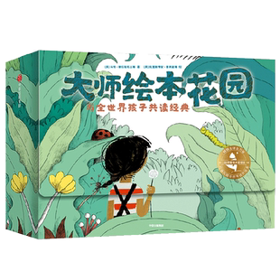 大师绘本花园 与全世界孩子共读经典 15册 给儿童绘本精选 获奖大师作品情商教养绘本3-4-5-6岁国外情绪管理 中信正版童书