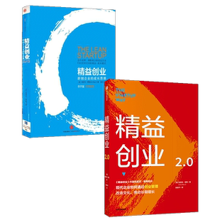 精益创业（套装2册） 埃里克莱斯 著 精益创业 新创企业的成长思维 精益创业2.0 创业管理 精益思维中信出版社图书 正版