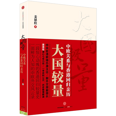 大国较量：中欧关系与香港回归亲历 中欧关系、香港内地关系深度探讨 中信出版社图书 正版书籍 姜恩柱著
