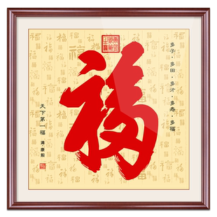 康熙恭王府福字天下第一福挂画入户玄关装饰画书房客厅书法字画