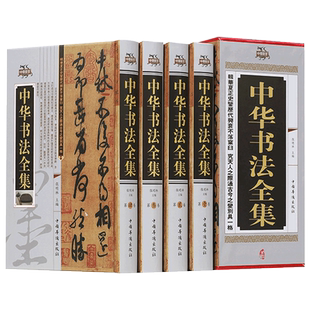 中华书法全集正版精装全4卷 中国书法大字典学习与鉴赏 书法练习一本通培训教程 历代名家收藏真迹艺术书法篆刻书法作品集书法集