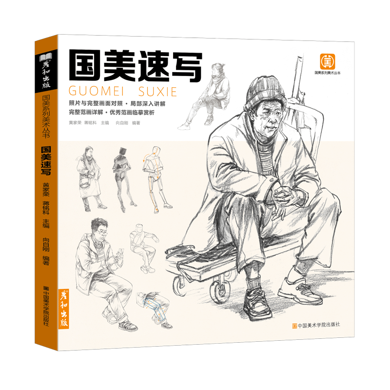 国美速写人物临摹书联考范本美术生对临绘画基础教程线性场景双人单人褶皱伯里曼人体动态结构画画入门教材练习画画透视素材高考
