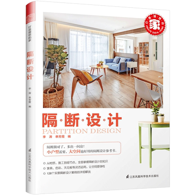 隔断设计 李涛 单芳霞 著 实用的室内隔断设计参考书 室内空间设计 全面、系统的隔断设计指南